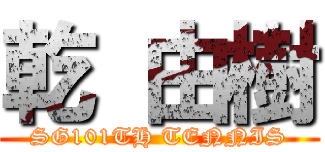 乾 由樹 (SG101TH TENNIS)