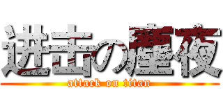进击の塵夜 (attack on titan)