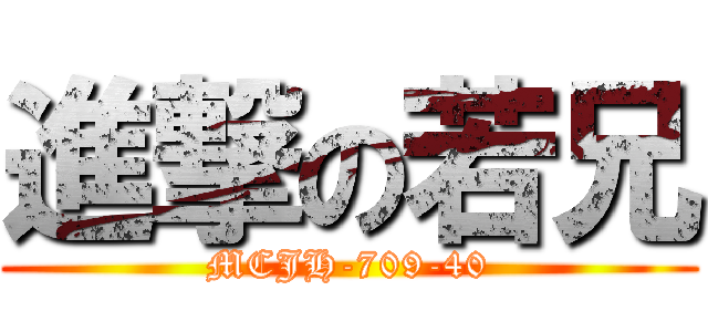 進撃の若兄 (MCJH-709-40)