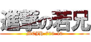 進撃の若兄 (MCJH-709-40)