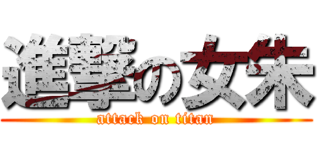 進撃の女朱 (attack on titan)