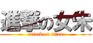 進撃の女朱 (attack on titan)