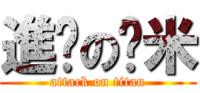 進擊の偷米 (attack on titan)