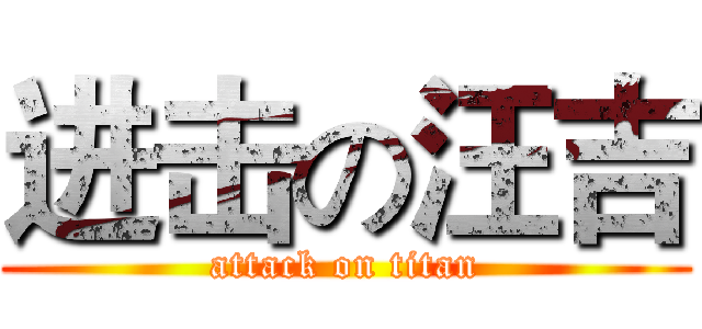进击の汪吉 (attack on titan)
