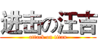 进击の汪吉 (attack on titan)