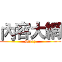 內容大網 (Story)