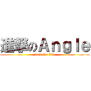 進撃のＡｎｇｌｅ (fuck the life)