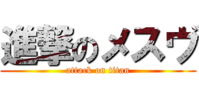 進撃のメスヴ (attack on titan)