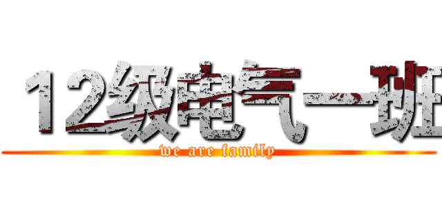 １２级电气一班 (we are family)