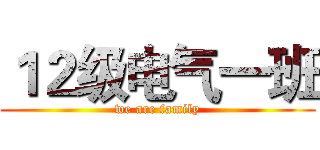 １２级电气一班 (we are family)