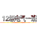 １２级电气一班 (we are family)