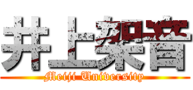 井上架音 (Meiji University)