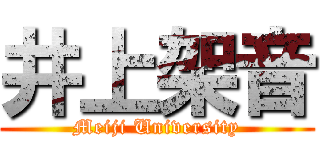 井上架音 (Meiji University)