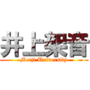 井上架音 (Meiji University)