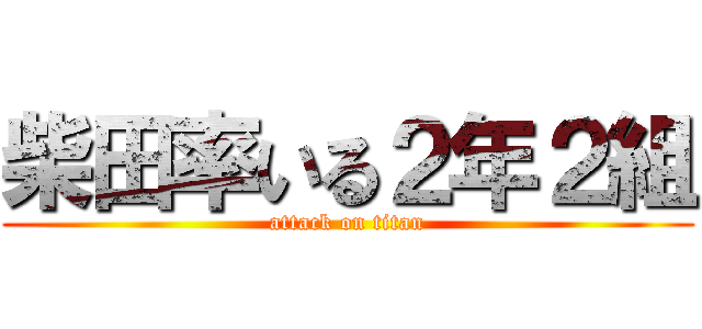 柴田率いる２年２組 (attack on titan)