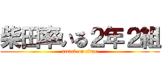 柴田率いる２年２組 (attack on titan)