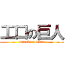 工口の巨人 (attack on titan)