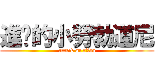 進擊的小勞勃道尼 (attack on titan)