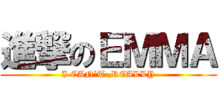 進撃のＥＭＭＡ (I CAN\'T ,REALLY)