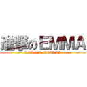 進撃のＥＭＭＡ (I CAN\'T ,REALLY)