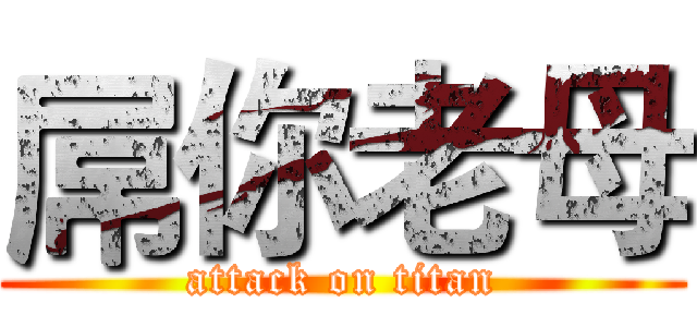 屌你老母 (attack on titan)