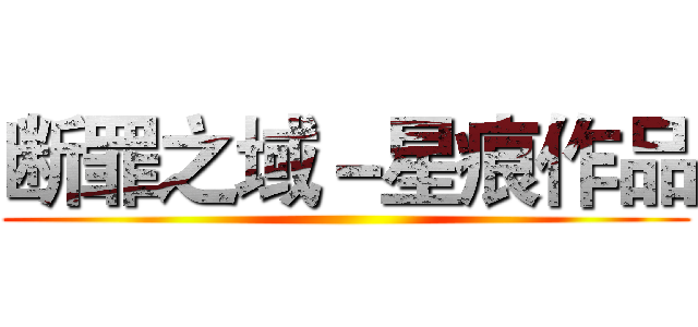 断罪之域－星痕作品 ()