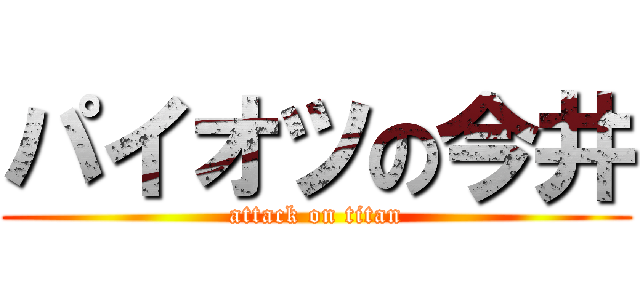 パイオツの今井 (attack on titan)