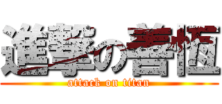 進撃の善恆 (attack on titan)