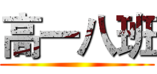 高一八班 ()