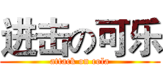 进击の可乐 (attack on cola)