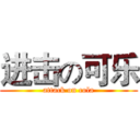 进击の可乐 (attack on cola)