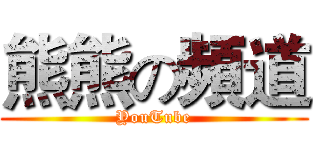 熊熊の頻道 (YouTube)