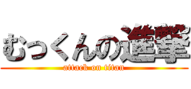 むっくんの進撃 (attack on titan)