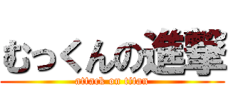 むっくんの進撃 (attack on titan)