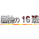 医检の１６ 班 ()