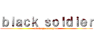 ｂｌａｃｋ ｓｏｌｄｉｅｒ (minipage-muangdum)