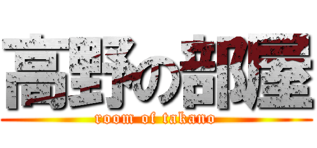 高野の部屋 (room of takano)