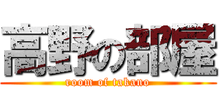高野の部屋 (room of takano)