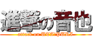 進撃の音也 (attack on UTA☆PURI)