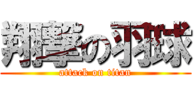 翔撃の羽球 (attack on titan)