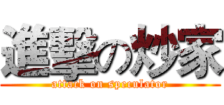 進擊の炒家 (attack on speculator)