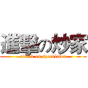 進擊の炒家 (attack on speculator)