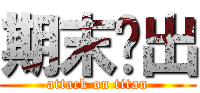 期末脫出 (attack on titan)