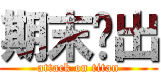 期末脫出 (attack on titan)