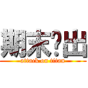 期末脫出 (attack on titan)