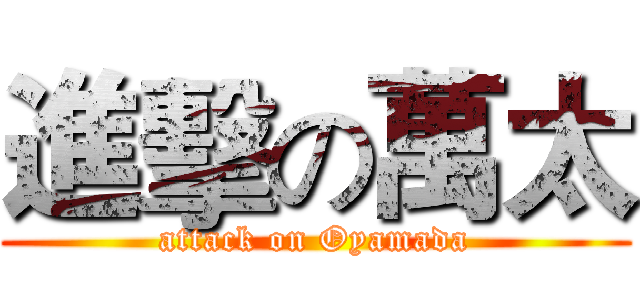 進擊の萬太 (attack on Oyamada)