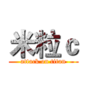 米粒ｃ (attack on titan)
