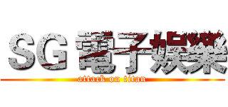 ＳＧ 電子娱樂 (attack on titan)