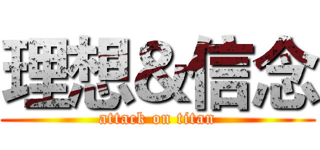 理想＆信念 (attack on titan)