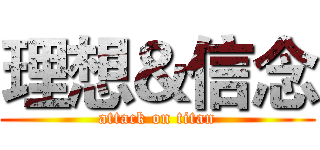 理想＆信念 (attack on titan)